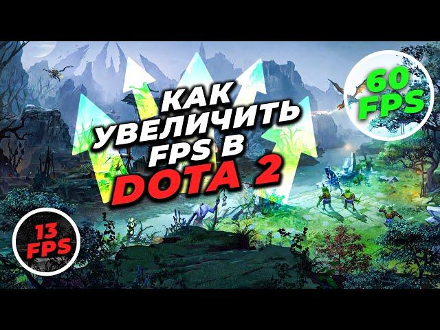 Как реально поднять FPS в DOTA 2 !? Новейший способ!