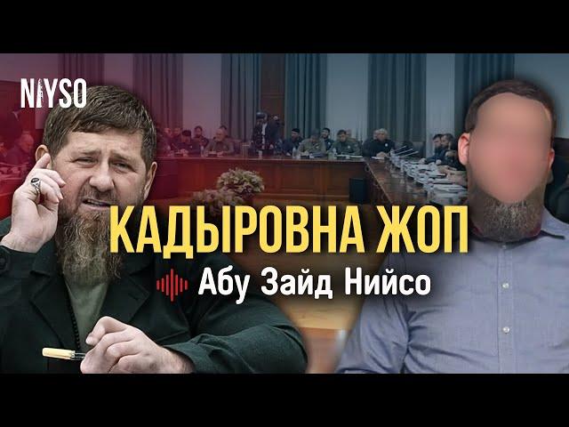 Кадыровна жоп | Абу Зайд Нийсо