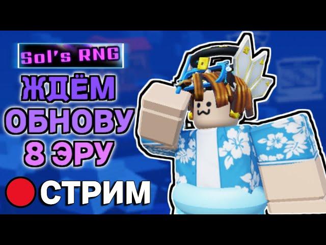 СТРИМ ЖДЁМ 8 ЭРУ! СТРИМ SOLS RNG 8 ЭРА