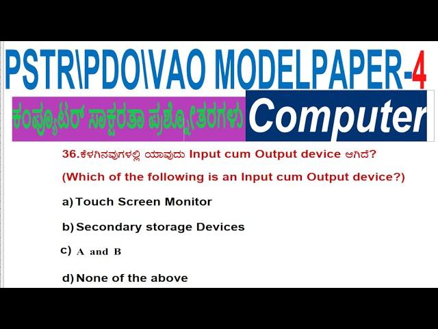 VAO\PDO\BMTC \PSTR\Computer  model  Paper With ANSWERS ಕಂಪ್ಯೂಟರ್ ಜ್ಞಾನದ MCQs  ಪ್ರಶ್ನೋತ್ತರಗಳು