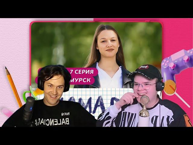 МАФАНЯ И КАША смотрят: МАМА В 16 | 2 СЕЗОН, 7 ВЫПУСК | АННА, АМУРСК