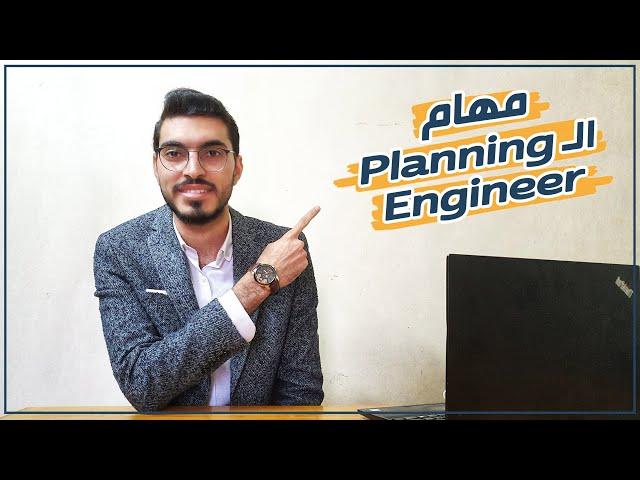 Planning Engineer Responsibilities | مهام ومسؤليات مهندس التخطيط