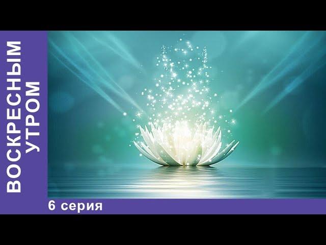 Воскресным утром. 6 серия. Мелодрама. StarMedia