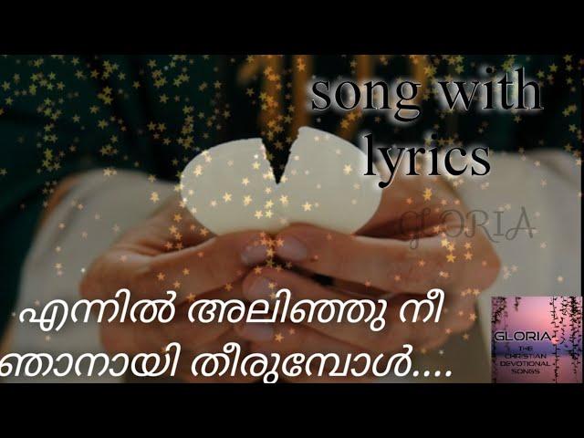 എന്നിൽ അലിഞ്ഞു നീ ഞാനായ് തീരുമ്പോൾ / song with lyrics / Malayalam christian devotional song