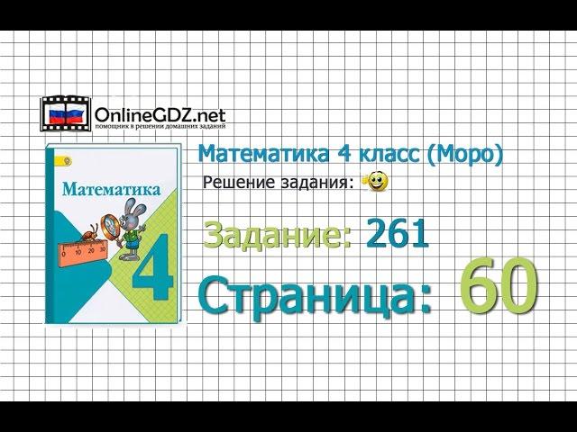 Страница 60 Задание 261 – Математика 4 класс (Моро) Часть 1