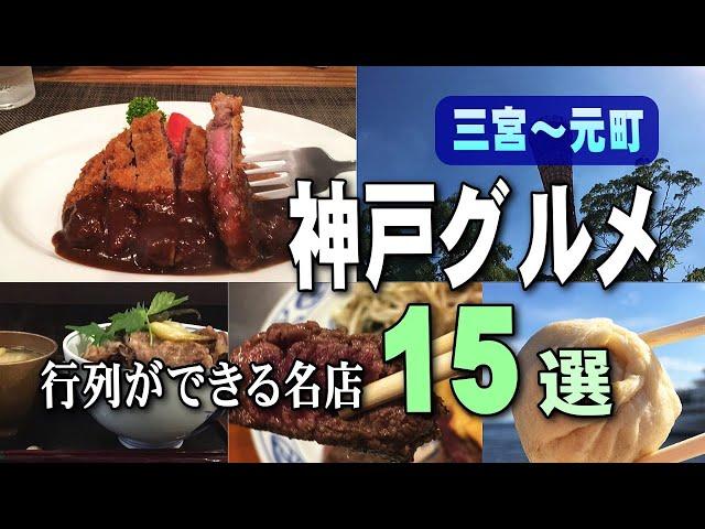 【神戸グルメ観光】三宮～元町、行列ができる人気店15選｜関西旅行