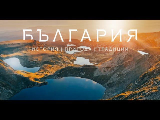 БЪЛГАРИЯ | история, природа, традиции | 4K