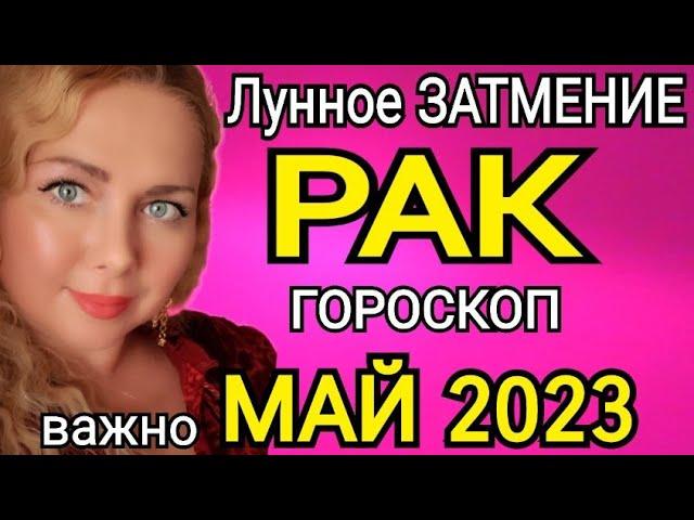 ЛУННОЕ ЗАТМЕНИЕРАК ГОРОСКОП НА МАЙ 2023/ЛУННОЕ ЗАТМЕНИЕ 5 МАЯ 2023 И ЮПИТЕР МЕНЯЕТ ЗНАК!