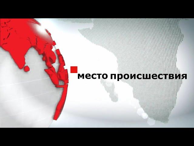 Моя заставка программы "Место происшествия"