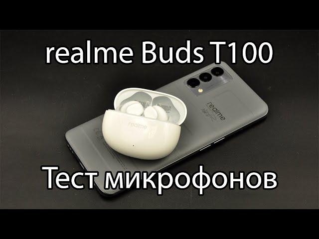 Тест микрофонов realme Buds T100