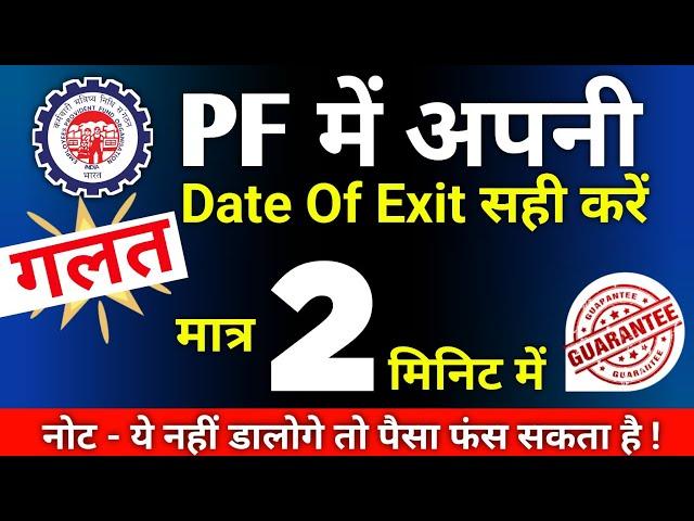 PF me Galat Date Of Exit kaise Sahi Kare Online - 2023 | how to change DATE OF EXIT in pf account