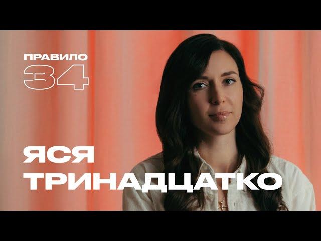 Ярослава Тринадцатко: с мужем у меня лучшая интимная жизнь (подкаст «правило 34»)