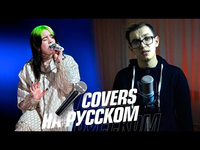 Billie Eilish - Everything I Wanted на Русском (Cover)