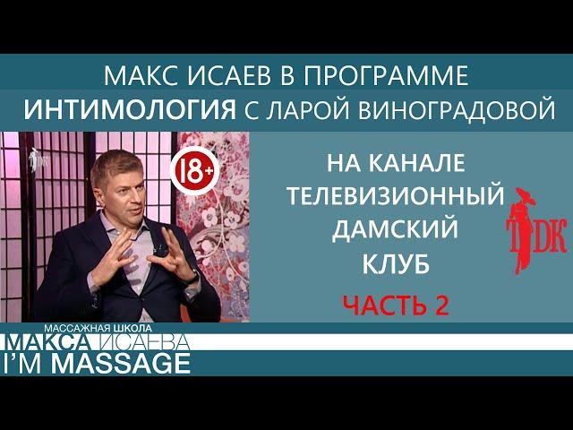 Максим Исаев в программе Интимология часть 2