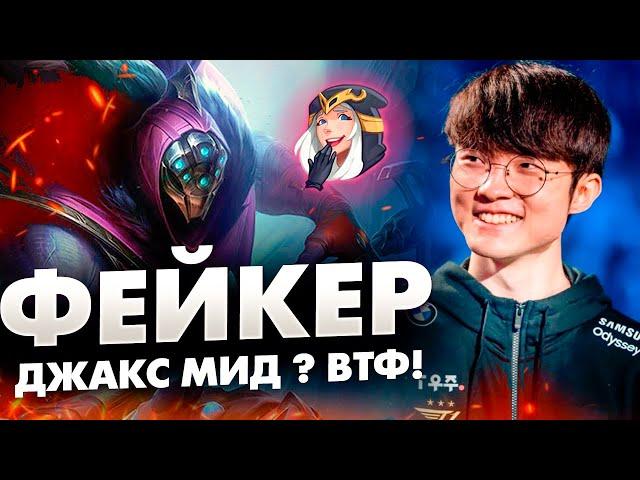 ФЕЙКЕР, НО РЕШИЛ ПОТРОЛИТЬ И ВЗЯЛ ДЖАКСА НА МИД | league of legends | lol | лол