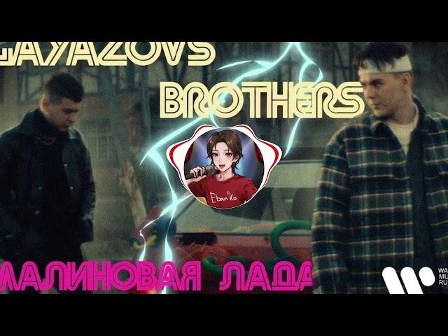 ФОМА И ПОЛЕНО - МАЛИНОВАЯ ЛАДА (GAYAZOVS BROTHERS) | Eban'ko (Ебанько) Ai Cover