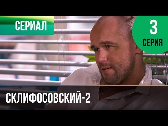 ▶️ Склифосовский 2 сезон 3 серия - Склиф 2 - Мелодрама | Фильмы и сериалы - Русские мелодрамы