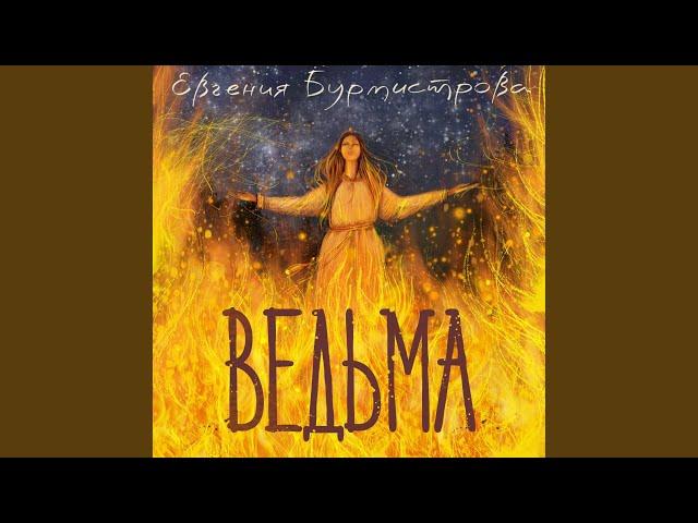 Ведьма (2022 Version)