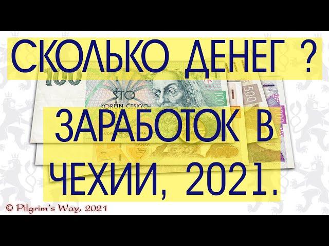 #Чехия 2021.Сколько стоит реально выехать на работу? Сколько денег  получится заработать за 90 дней?