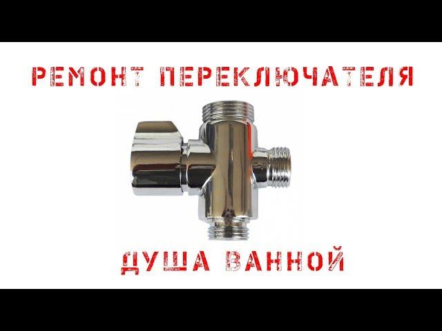 Ремонт переключателя душа ванной