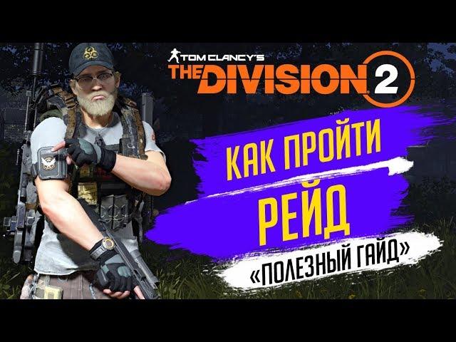 THE DIVISION 2 - КАК ПРОЙТИ РЕЙДПОДРОБНЫЙ ГАЙД ПО РЕЙДУКАК УБИТЬ БРИТВУ И ОСТАЛЬНЫХ БОССОВ