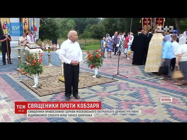 На Волині священики та парафіяни УПЦ МП відмовилися слухати "І мертвим, і живим" Шевченка