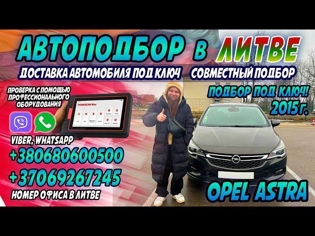 Автоподбор в Литве! Opel Astra 2015 г. Евротур! Подбор под ключ! Отзыв клиента! #обзор #авто #топ