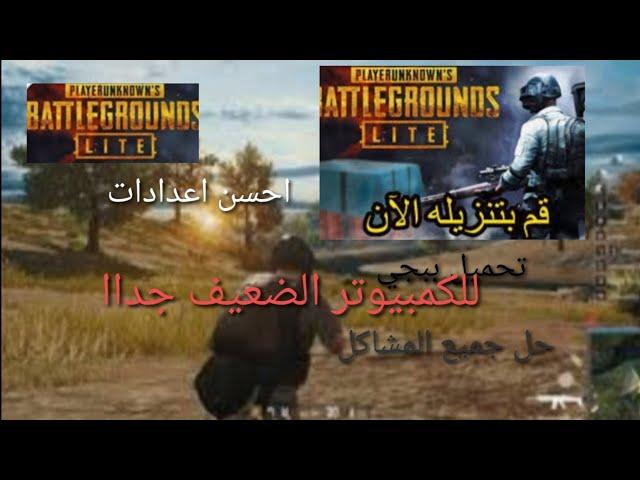 اخير طريقة تحميل افضل لعبة الاجهزة ضعيفة Pubg lite PC حل جميع المشاكل