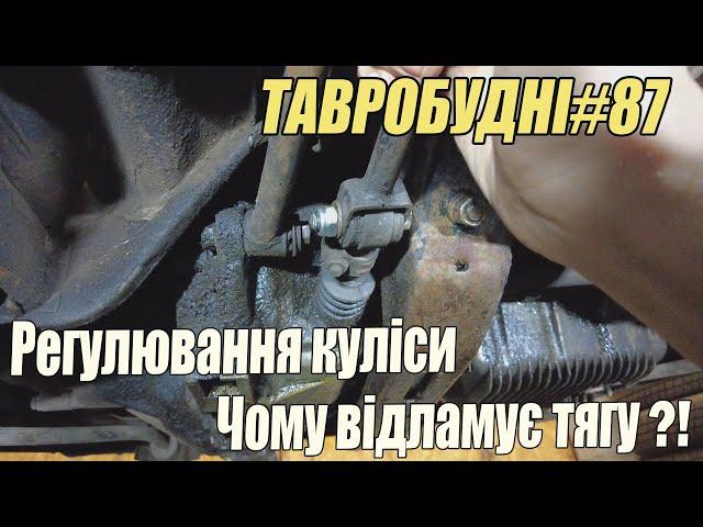 ТАВРОБУДНІ#87 - Регулювання куліси для всіх на Таврії Славуті. Чому відпадає тяга куліси.