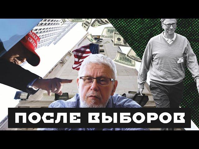 ПОСЛЕ ВЫБОРОВ. ТРАМП ХОЧЕТ СДЕЛАТЬ ХУЖЕ, ЧЕМ РУЗВЕЛЬТ. СЕРГЕЙ ПЕРЕСЛЕГИН