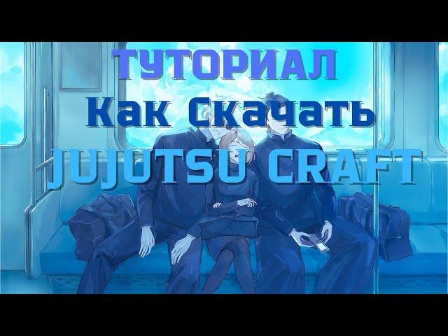 Jujutsu Craft | Как скачать и поиграть