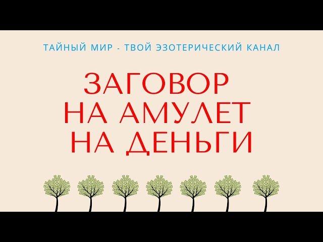 Заговор на амулет на деньги