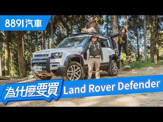 改革創新還是數典忘祖？全新Land Rover Defender到底實力如何？｜8891汽車