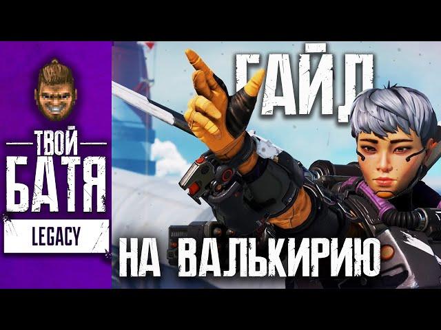 Гайд на Валькирию в Apex Legends