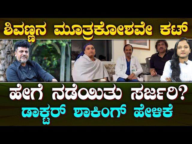 Shivarajkumar Cancer Surgery Successful | ಶಿವಣ್ಣ ಸರ್ಜರಿ ಸಕ್ಸಸ್ | ಡಾಕ್ಟರ್  ಎಚ್ಚರಿಕೆ ಏನು? | Suddiyaana