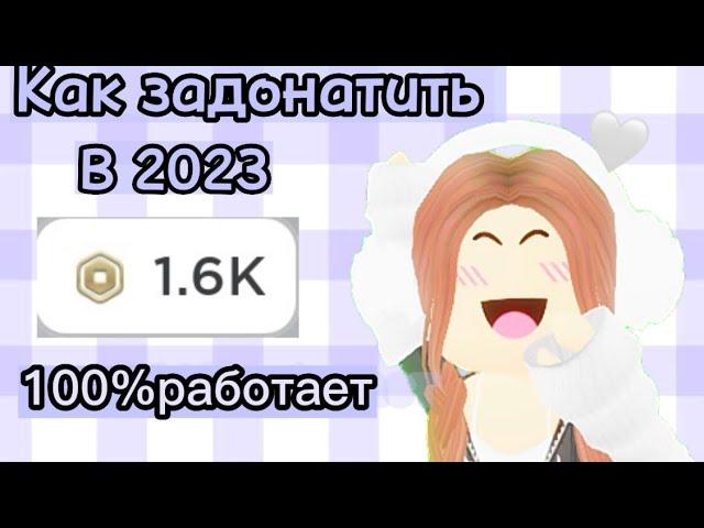 Задонатила в Roblox в России в 2023 году! Подробный туториал как задонатить в 2023 году с телефона.