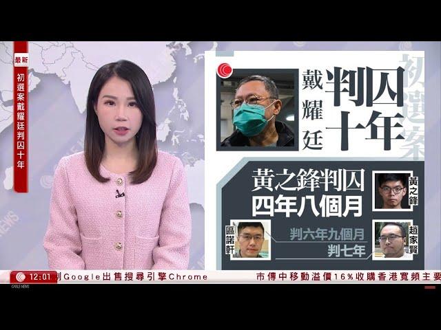 有線新聞 午間香港新聞｜初選案｜45名被告判刑｜戴耀廷判囚10年、區諾軒6年9個月、黃之鋒4年8個月｜G20｜拜登、杜魯多、梅洛尼缺席大合照｜即時新聞｜HOY TV NEWS｜20241119