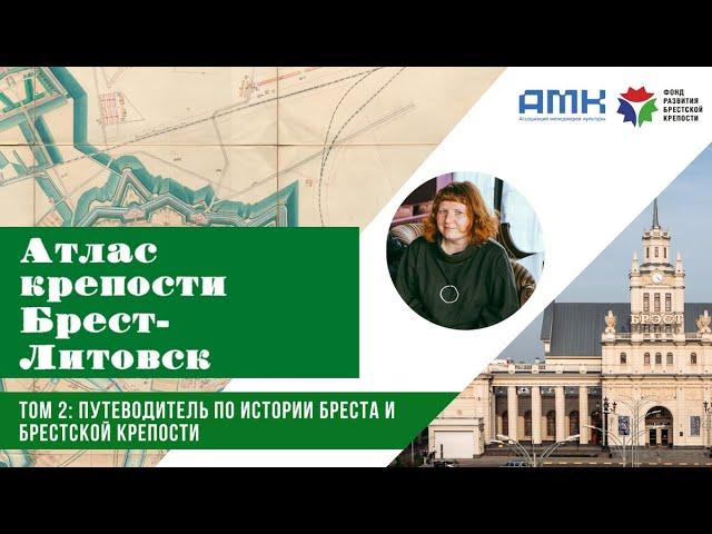 Атлас крепости Брест-Литовск – путеводитель по истории старого Бреста и Брестской крепости