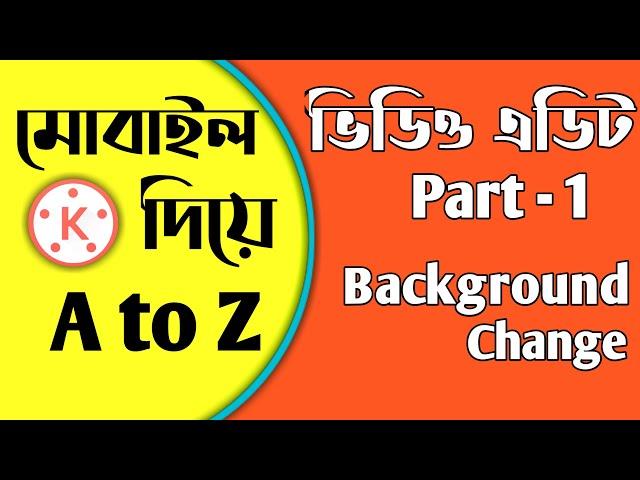 How to change video background || মোবাইল দিয়ে ভিডিও এডিট a to z || background change || Part - 1