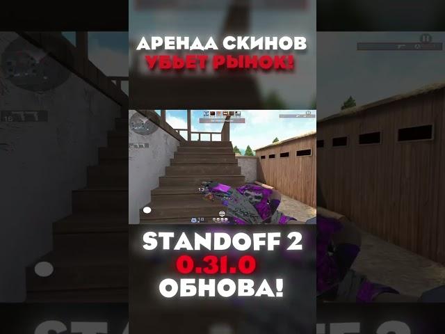 АРЕНДА СКИНОВ УБЬЕТ РЫНОК STANDOFF 2! ( 0.31.0 Стандофф 2 )