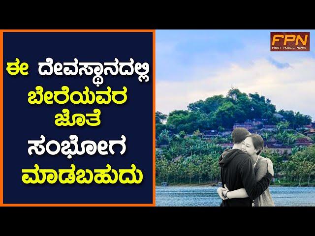 ದೇವಾಲಯದಲ್ಲಿ ಅಪರಿಚಿತರ ಜೊತೆಗೆ ಲೈಂಗಿಕ ಸಂಪರ್ಕ| Indonesia's Festival Of Sex With Strangers| Mount Kemukus