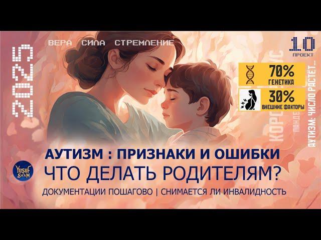 Аутизм : признаки и ошибки | Что делать родителям? Документации пошагово| Снимается ли инвалидность