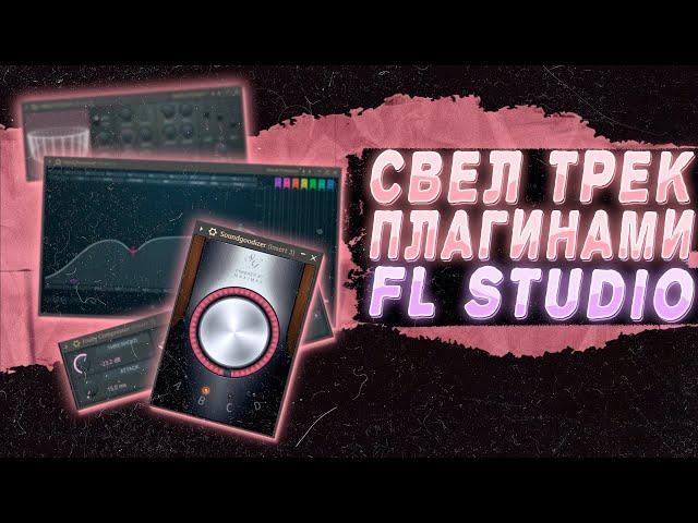 СВЁЛ ТРЕК СТАНДАРТНЫМИ ПЛАГИНАМИ FL STUDIO 21 И ПОЛУЧИЛОСЬ ЭТО...