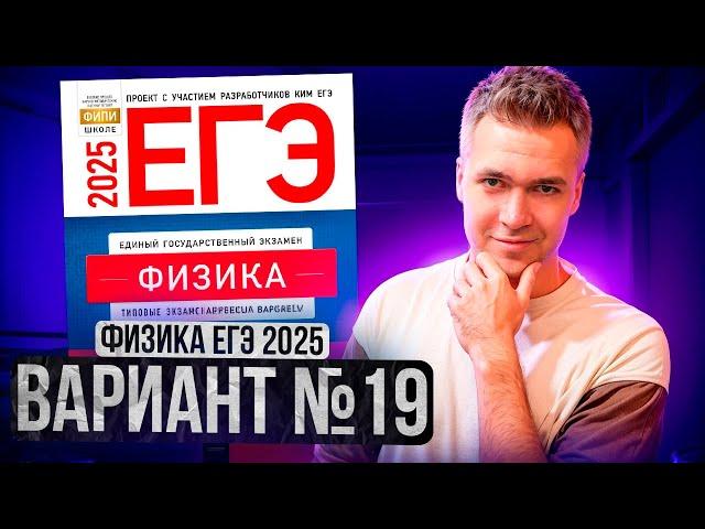 ФИЗИКА ЕГЭ 2025 ВАРИАНТ 19 ДЕМИДОВА РАЗБОР ЗАДАНИЙ | Влад Перетрухин - Global_EE