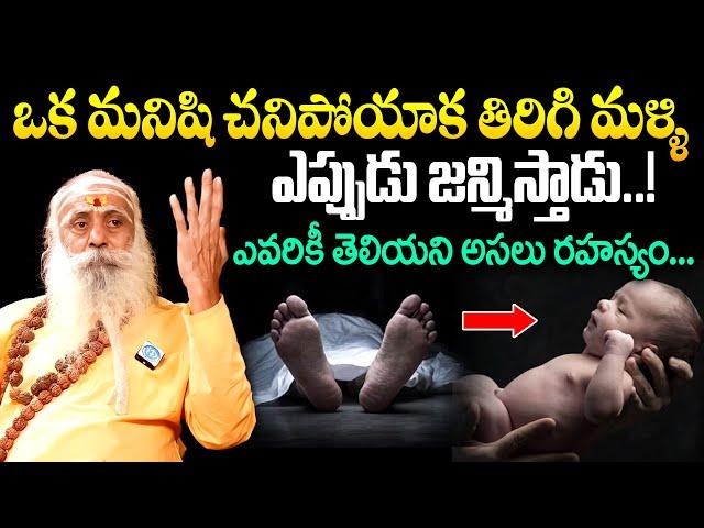 ఎవరికీ తెలియని మానవ పునర్జన్మ రహస్యం..! || Santh Sadanandha Giri Latest Interview | iDream Life