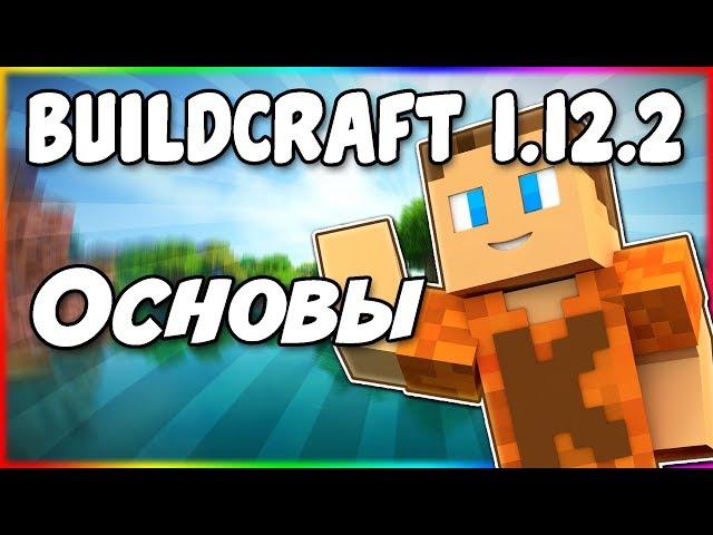 Гайд по BuildCraft 1.12.2 #1 Основы