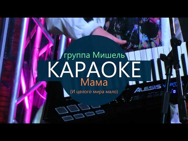 КАРАОКЕ группа Мишель - Мама (И целого мира мало) (минусовка без голоса с бэк-вокалом)