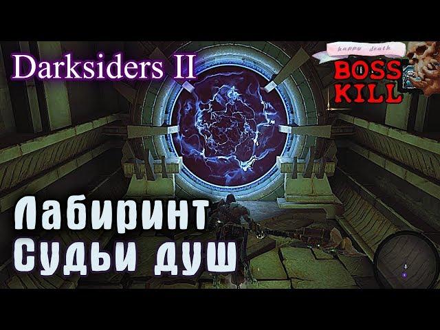 #20 Лабиринт Судьи душ и с чем его едят - Darksiders II (Boss -  Soul Arbiter)