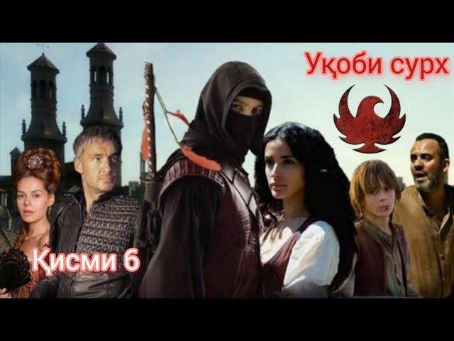 УКОБИ СУРХ | КИСМИ 6 | OGHABE SORKH | PART 6 | FARSI - TOJIKI