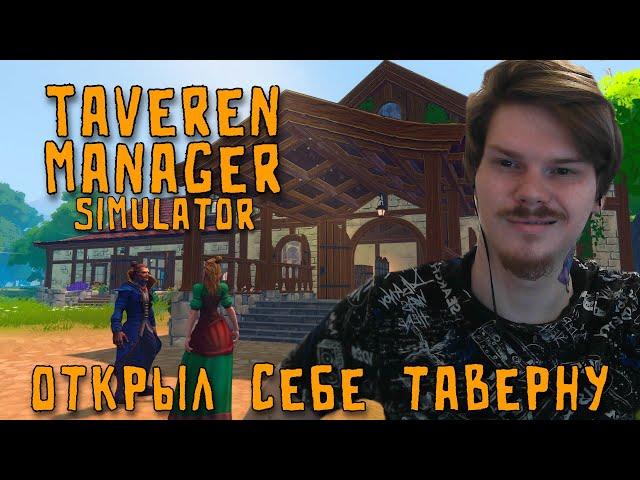 Открыл свою таверну \ Tavern Manager Simulator